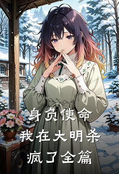 身负使命，我在大明杀疯了全篇