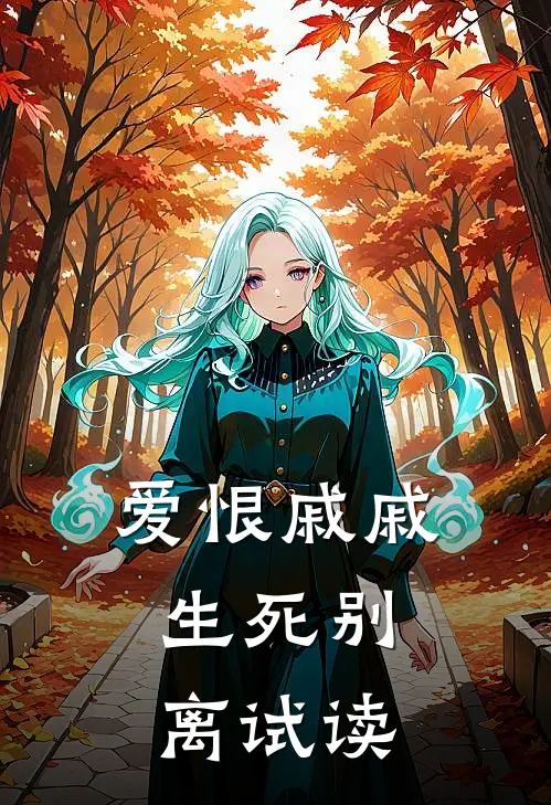 爱恨戚戚，生死别离试读