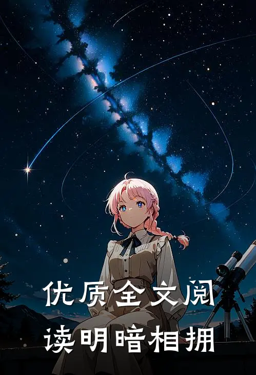 优质全文阅读明暗相拥