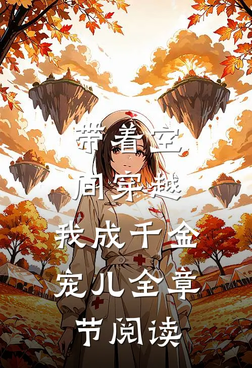 带着空间穿越，我成千金宠儿全章节阅读