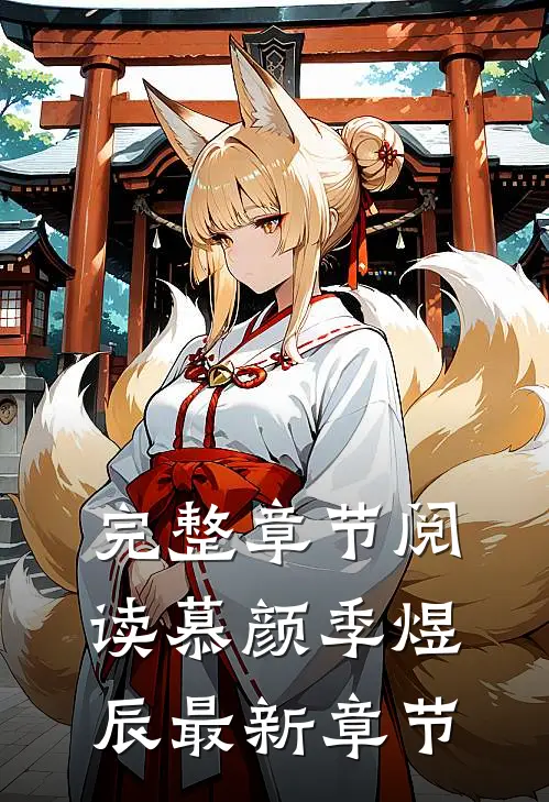 完整章节阅读慕颜季煜辰最新章节