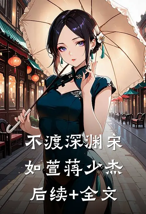 不渡深渊宋如萱蒋少杰后续+全文