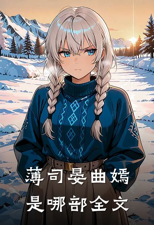 薄司晏曲嫣是哪部全文