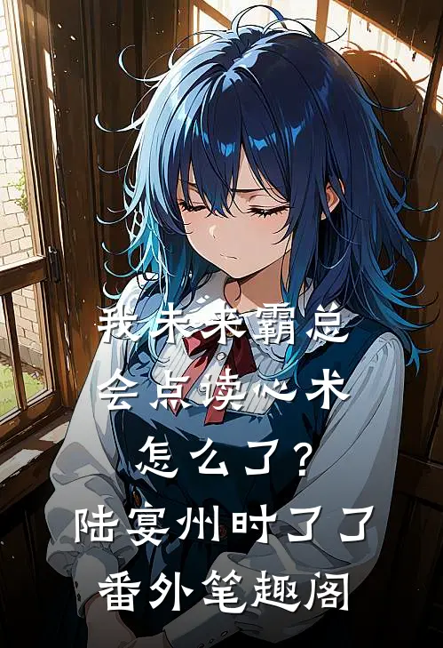 我未来霸总，会点读心术怎么了？：陆宴州时了了番外笔趣阁