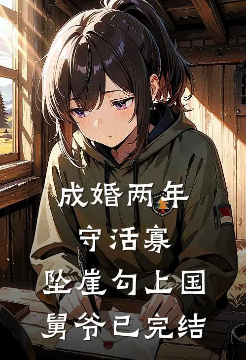 成婚两年守活寡，坠崖勾上国舅爷已完结