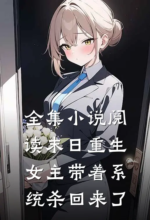 全集小说阅读末日重生：女主带着系统杀回来了