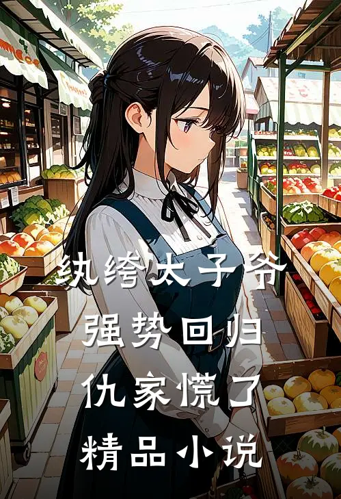 纨绔太子爷强势回归，仇家慌了精品小说
