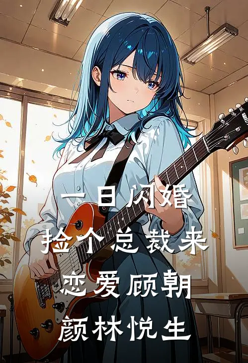 一日闪婚：捡个总裁来恋爱顾朝颜林悦生