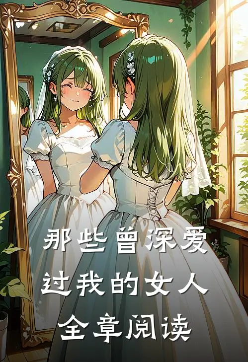 那些曾深爱过我的女人全章阅读