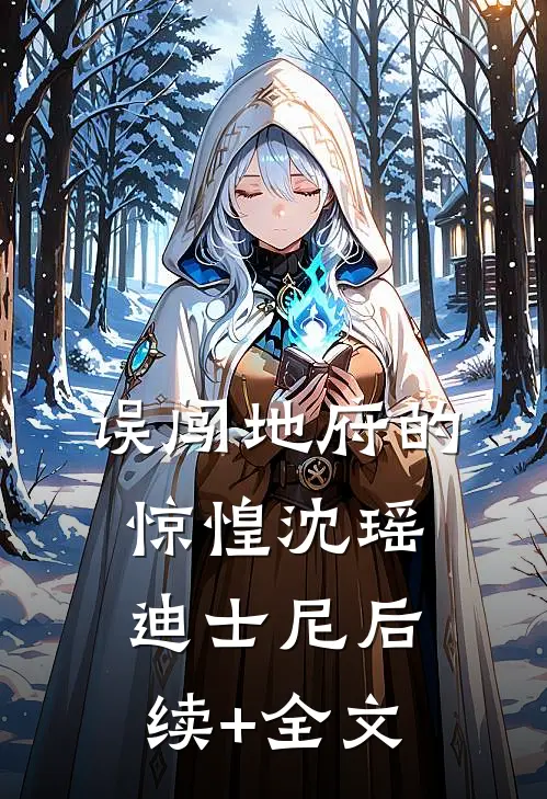 误闯地府的惊惶沈瑶迪士尼后续+全文