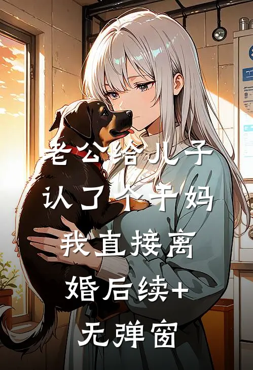 老公给儿子认了个干妈，我直接离婚后续+无弹窗