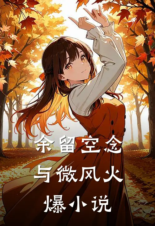 余留空念与微风火爆小说