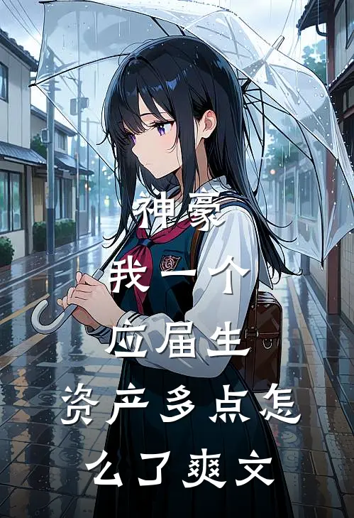 神豪：我一个应届生，资产多点怎么了爽文