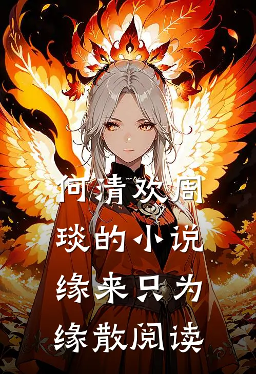 何清欢周琰的小说缘来只为缘散阅读