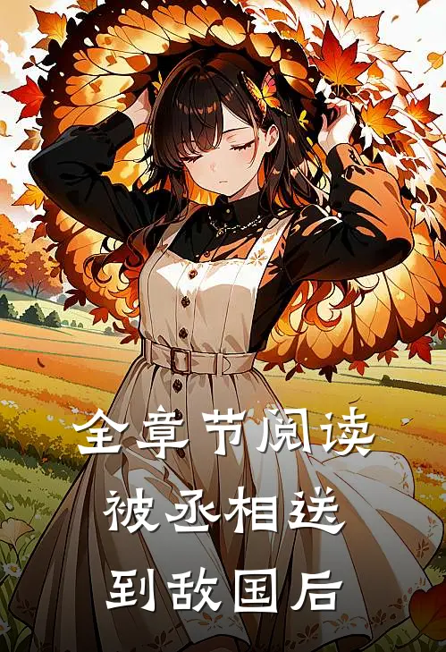 全章节阅读被丞相送到敌国后