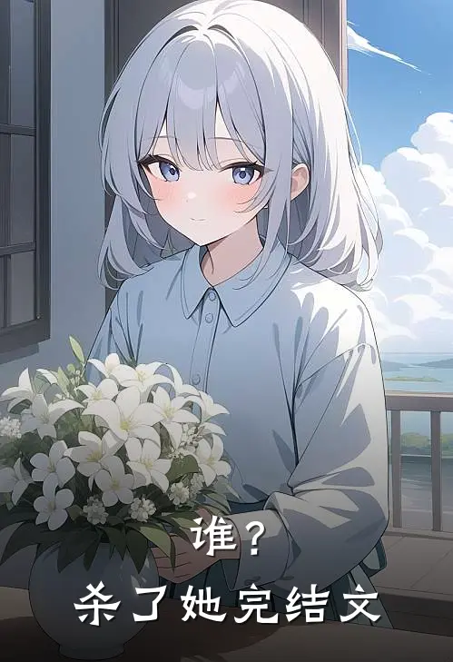 谁?杀了她完结文章