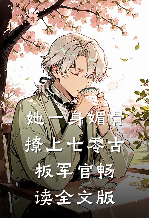 她一身媚骨，撩上七零古板军官畅读全文版