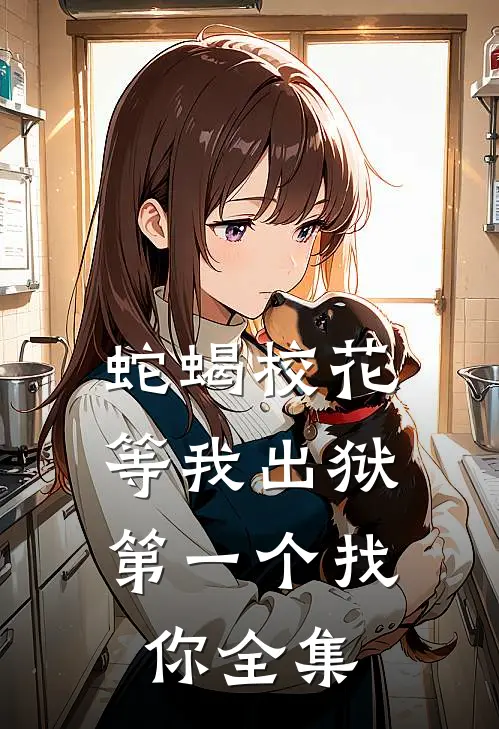 蛇蝎校花，等我出狱第一个找你全集