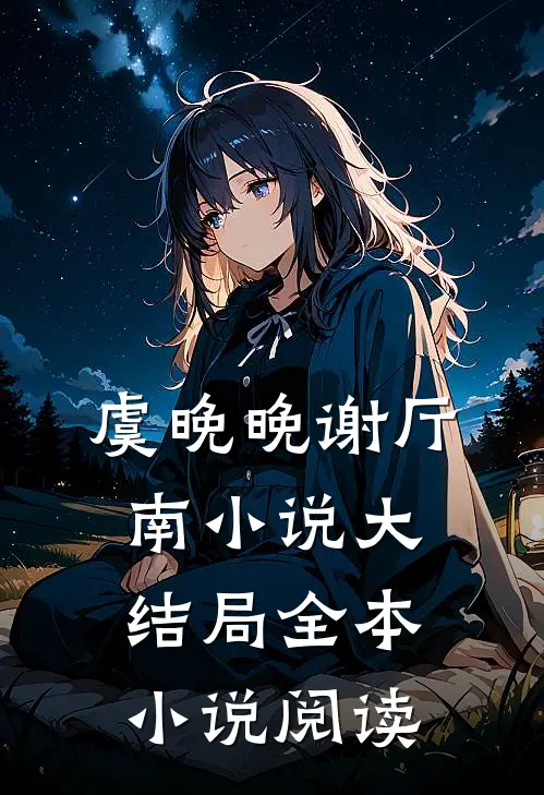 虞晚晚谢厅南小说大结局全本小说阅读