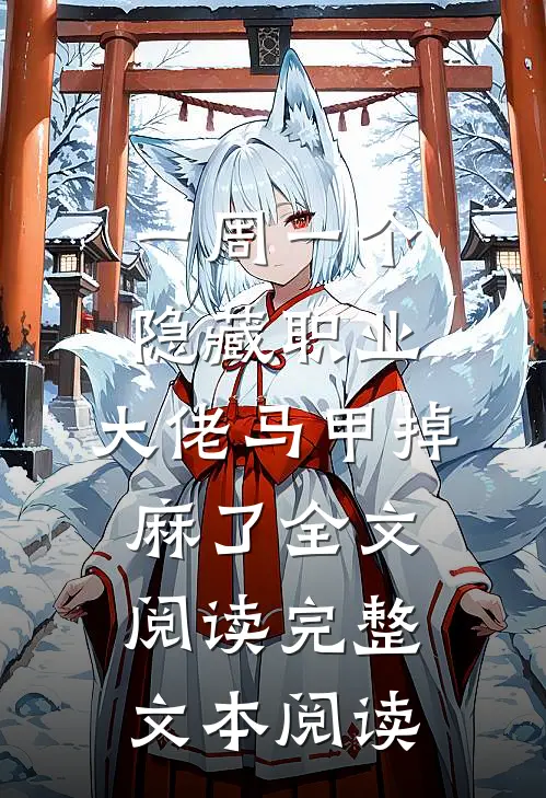 一周一个隐藏职业,大佬马甲掉麻了全文阅读完整文本阅读