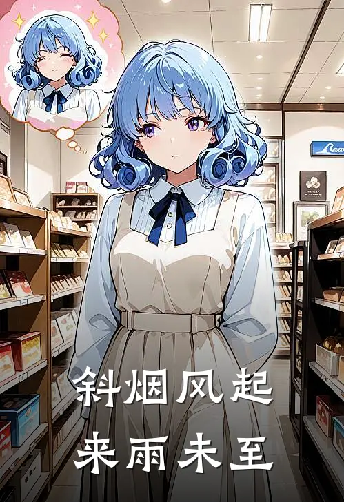 斜烟风起来雨未至