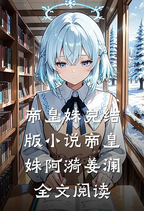 帝皇姝完结版小说_帝皇姝阿漪姜澜全文阅读