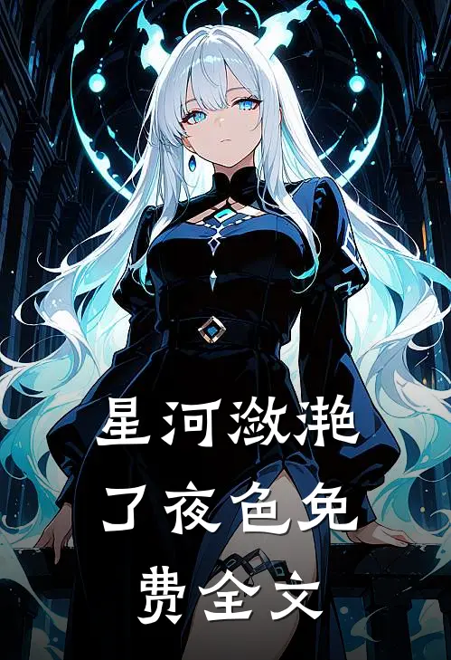 星河潋滟了夜色免费全文