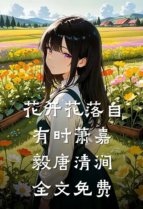 花开花落自有时萧嘉毅唐清涧全文免费