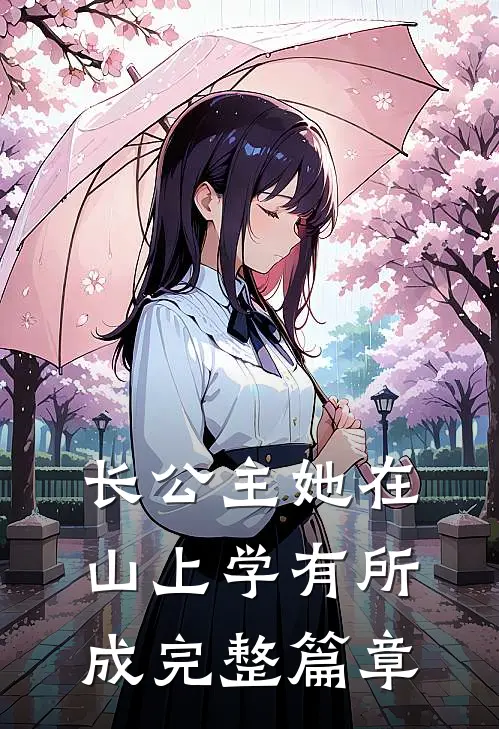 长公主她在山上学有所成完整篇章