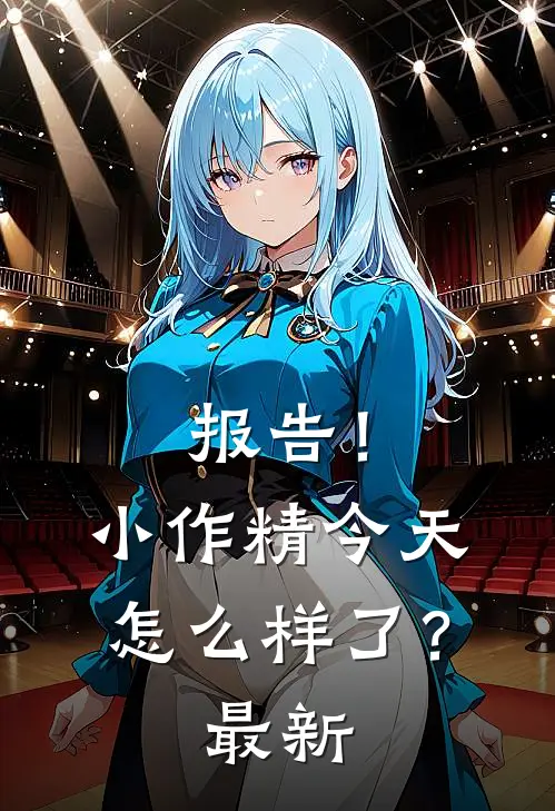 报告！小作精今天怎么样了？最新