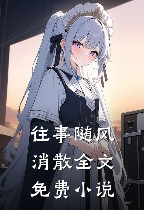 往事随风消散全文免费小说
