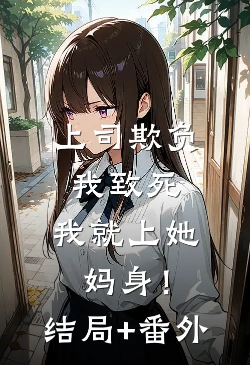 上司欺负我致死，我就上她妈身！结局+番外