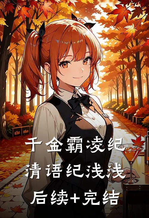 千金霸凌纪清语纪浅浅后续+完结