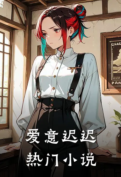 爱意迟迟热门小说