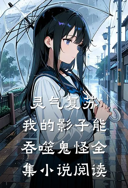 灵气复苏：我的影子能吞噬鬼怪全集小说阅读