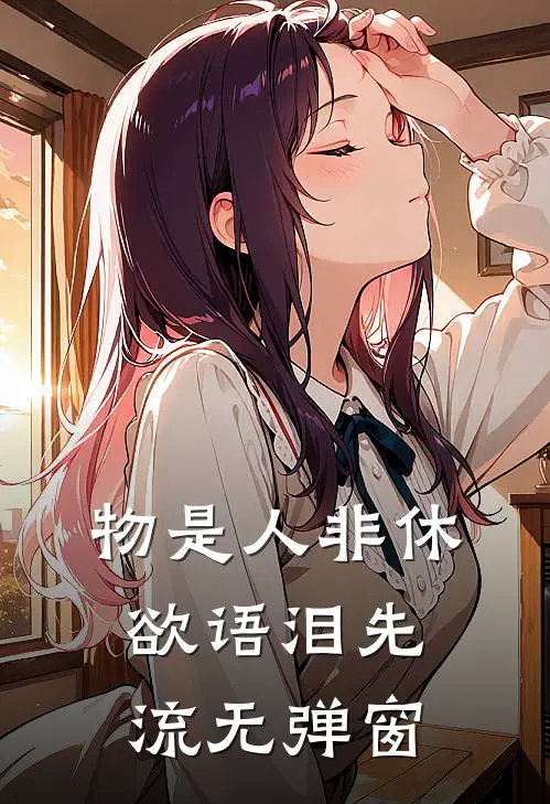物是人非休，欲语泪先流无弹窗