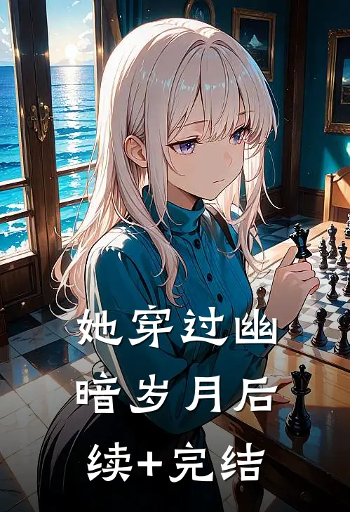 她穿过幽暗岁月后续+完结