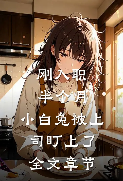刚入职半个月，小白兔被上司盯上了全文章节