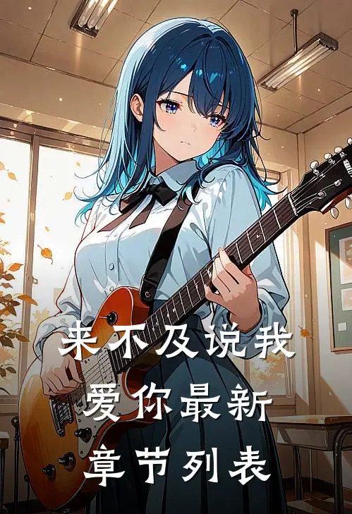 来不及说我爱你最新章节列表