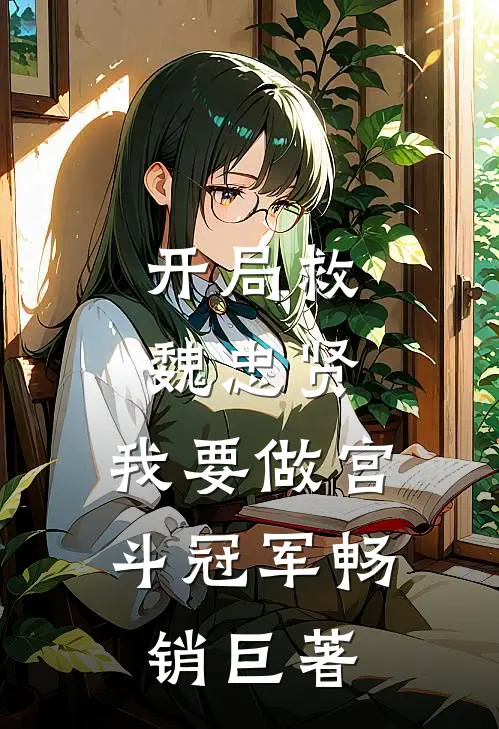开局救魏忠贤，我要做宫斗冠军畅销巨著