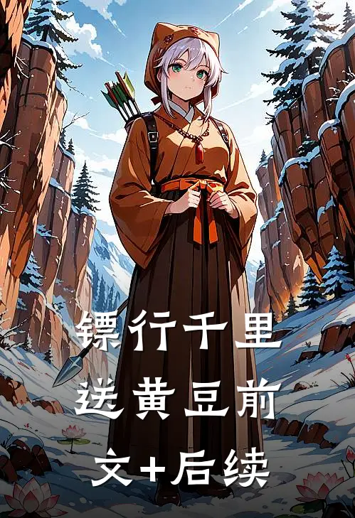 镖行千里送黄豆前文+后续