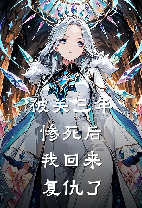 被关三年惨死后,我回来复仇了(沈棠孟怀宴)