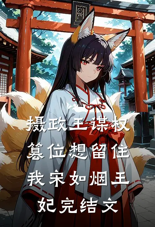 摄政王谋权篡位想留住我宋如烟王妃完结文