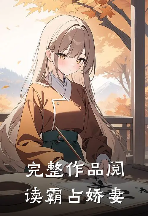 完整作品阅读霸占娇妻