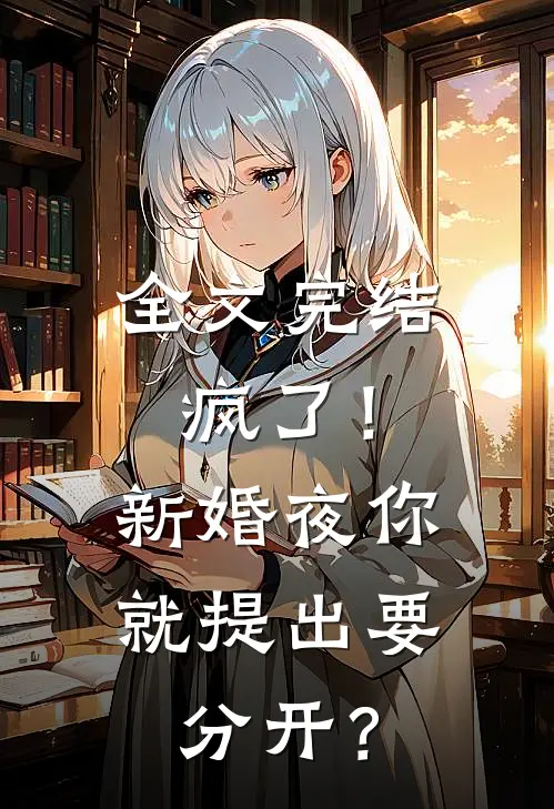 全文完结疯了！新婚夜你就提出要分开？