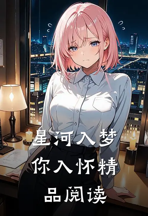 星河入梦你入怀精品阅读