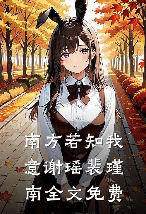 南方若知我意谢瑶裴瑾南全文免费