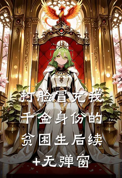 打脸冒充我千金身份的贫困生后续+无弹窗