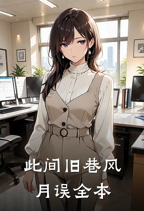 此间旧巷风月误全本