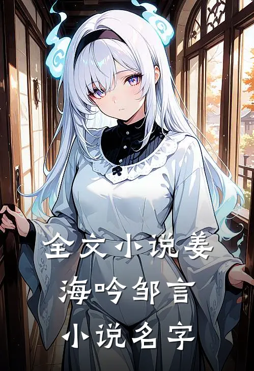 全文小说姜海吟邹言小说名字